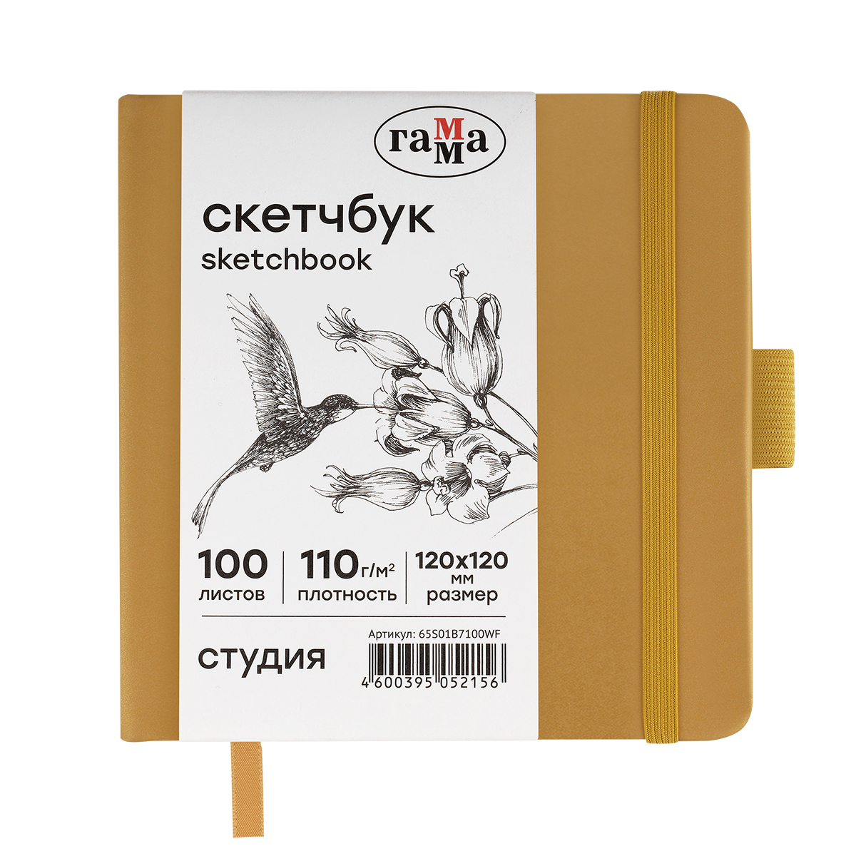 Скетчбук 100л., 120*120 Гамма "Студия", золото, твердая обложка, на резинке, белая, 110г/м2