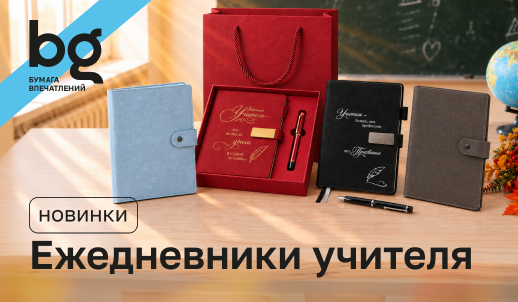 Харизма в деталях: подарочные ежедневники для любимых учителей