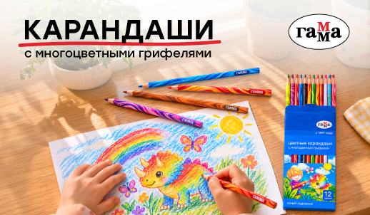 Карандаши «ГАММА», которые умеют удивлять