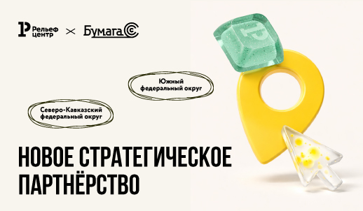 Компания «Рельеф-Центр» и компания «Бумага-С» объявляют о заключении договора о стратегическом партнерстве на территории Южного и Северо-Кавказского федеральных округов