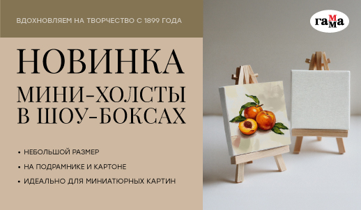 Мини-холсты «ГАММА» – новинки в шоу-боксах для ваших витрин