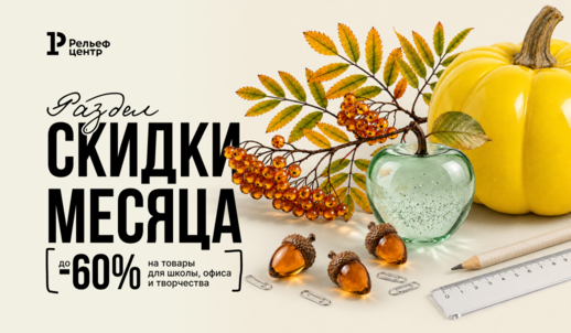 Скидки сентября: экономия до 60 %