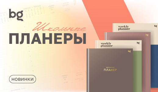 Новинки от bg: планеры для стильных школьников