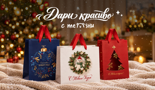 Волшебство начинается с упаковки: новая коллекция подарочных пакетов MESHU
