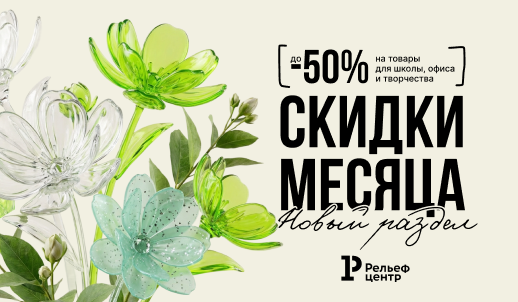 Скидки месяца обновились