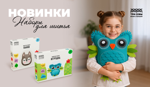 Детские наборы для шитья «ТРИ СОВЫ»: подарок, созданный своими руками