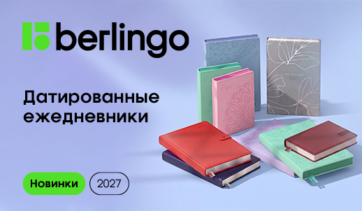 0 % цифрового шума с новыми ежедневниками Berlingo