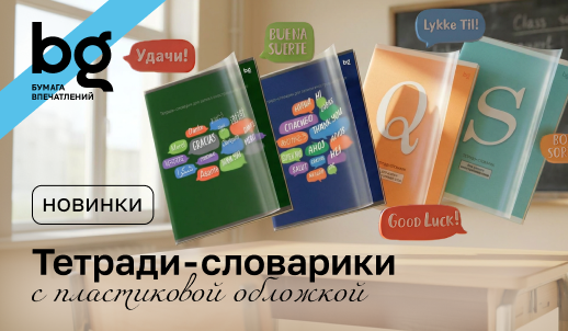 Тетради-словарики bg: практичное решение для изучения иностранных языков