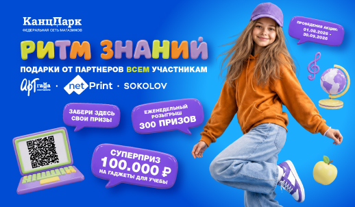 «Ритм знаний» — федеральная чековая акция для роста продаж франчайзи КанцПарк