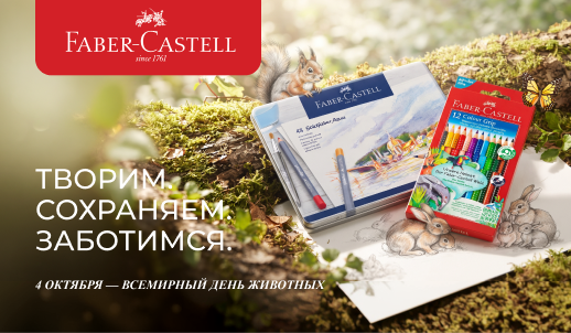 Faber-Castell — пишем сегодня, думаем о будущем