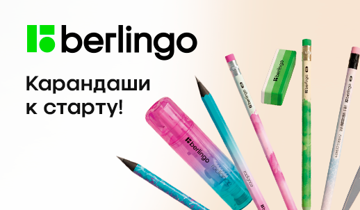 Акция «Карандаши к старту!» — готовимся к сезону с хитами канцелярии Berlingo