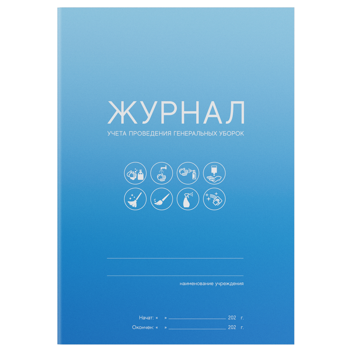 Журнал учета проведения генеральных уборок OfficeSpace, А5, 10 листов