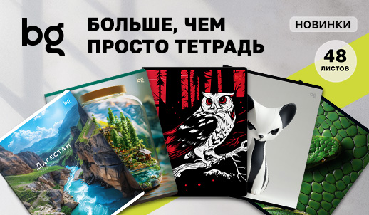 Стильные новинки bg: тетради с эффектными отделками