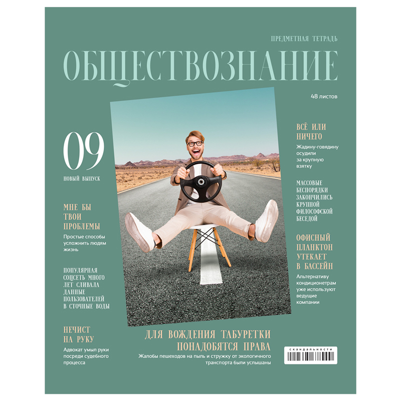 Тетрадь предметная 48л., BG "Скандальности" - Обществознание, глянцевая ламинация