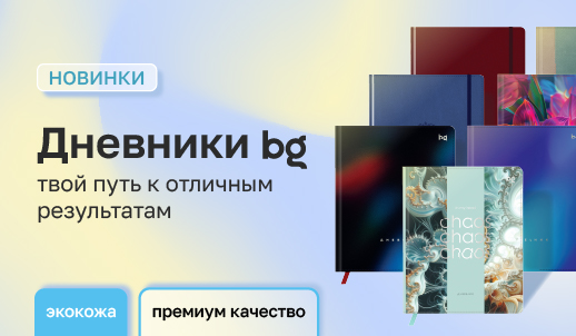 От первого урока до последнего звонка: дневники bg для учеников с 1 по 11 классы