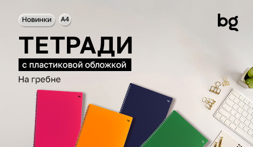 Практичные новинки bg: тетради с пластиковой обложкой