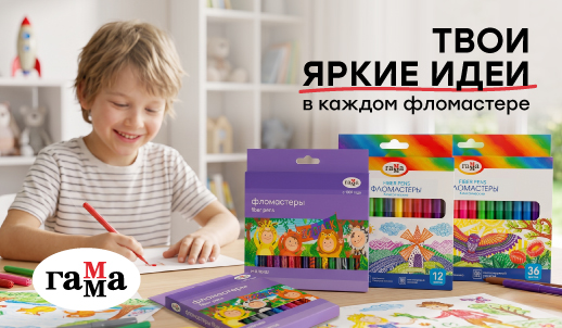 Новые фломастеры «ГАММА» для нового учебного года