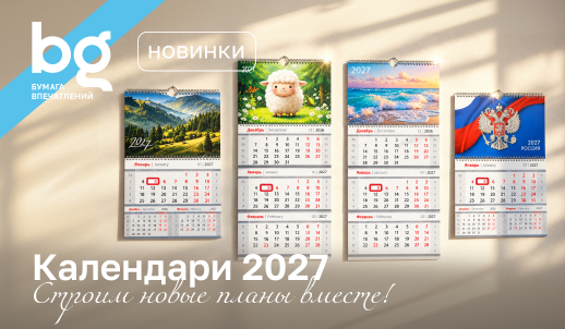12 месяцев с bg – время выбирать календари на 2027 год