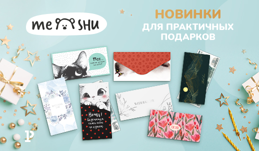 Новинки MESHU: забавные и эстетичные конверты для денег