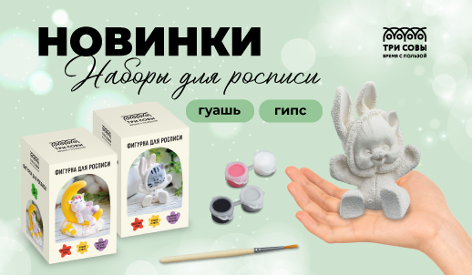 Наборы для росписи «ТРИ СОВЫ» — идеальный подарок к 8 Марта для юных художниц