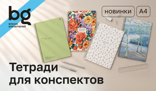 Новые тетради bg для работы и учёбы