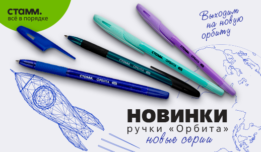 «Орбита» – ручки, вдохновлённые космосом, в новом прочтении