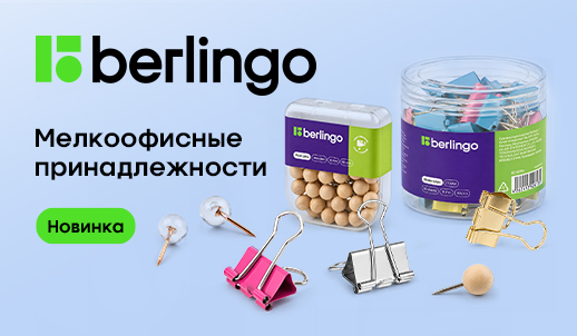 Новинки мелкоофисных принадлежностей Berlingo: порядок и стиль на рабочем столе