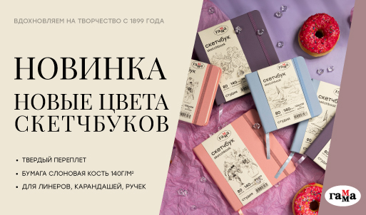 Новые цвета любимых скетчбуков «ГАММА»