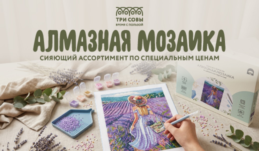 Алмазные мозаики «ТРИ СОВЫ»: сияющий ассортимент по специальным ценам