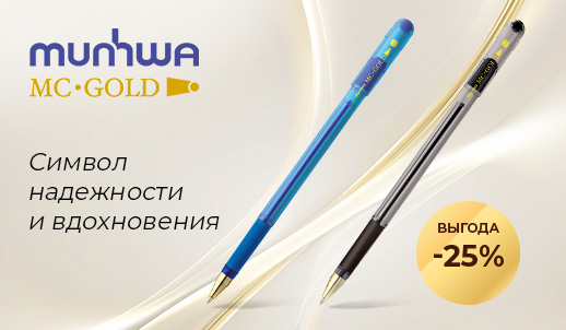 Только в феврале — скидка 25 % на любимые ручки MC Gold от бренда MunHwa