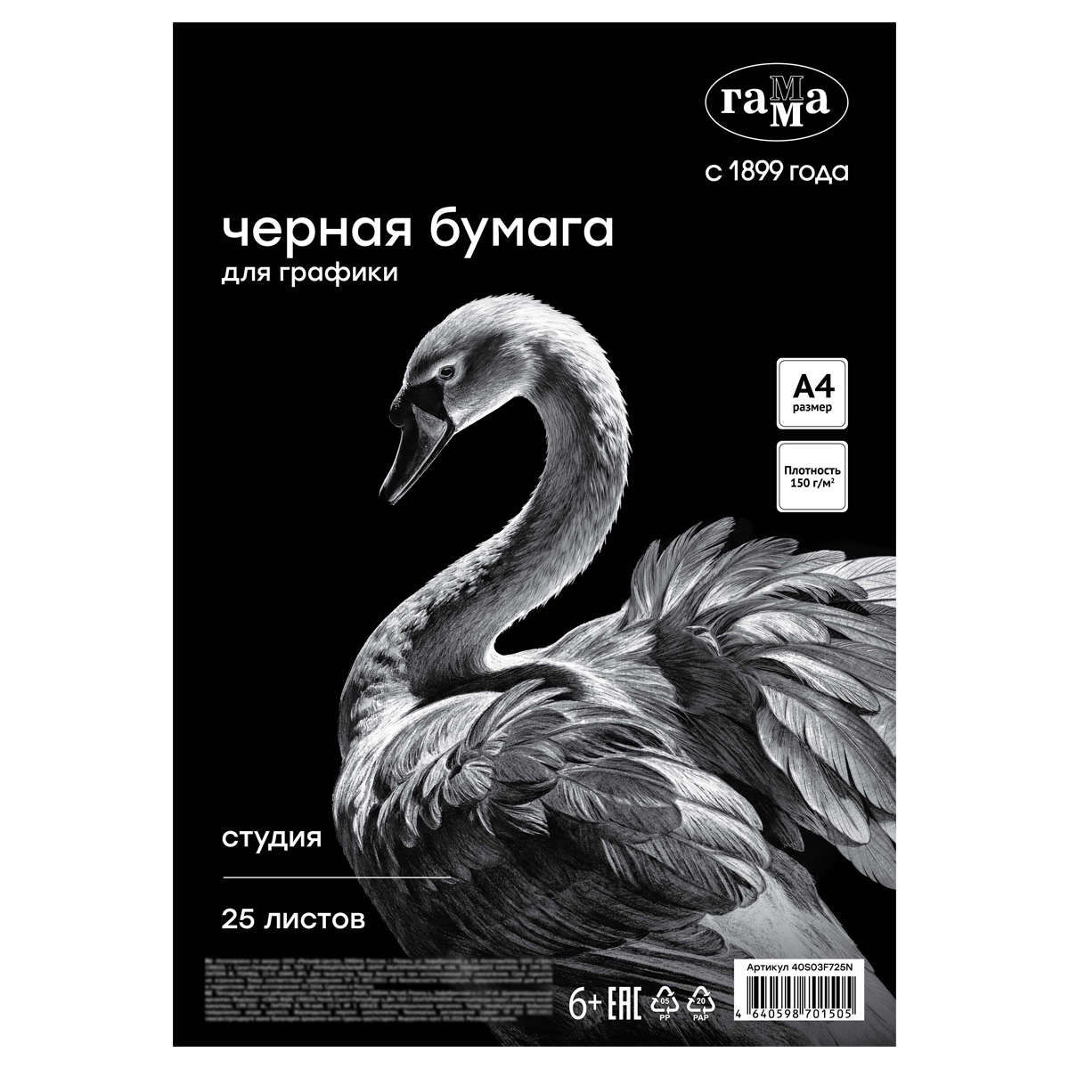 Бумага черная А4, Гамма "Студия", для графики, рисунка и эскизов, 25л. 150 г/м2, в коробе