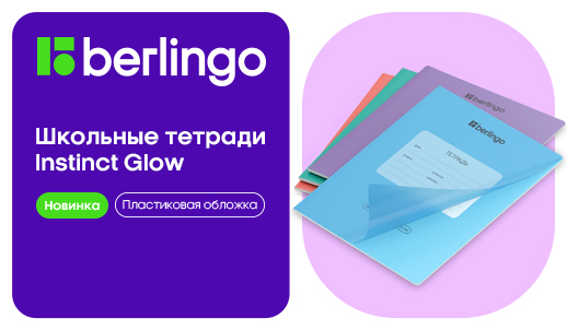 Когда обложка решает всё: новые школьные тетради Berlingo Instinct Glow
