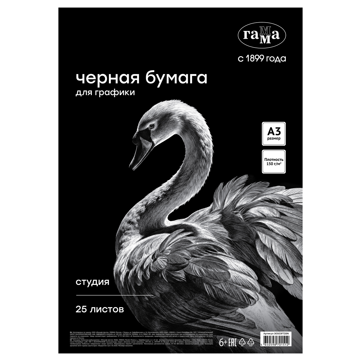 Бумага черная А3, Гамма "Студия", для графики, рисунка и эскизов, 25л. 150 г/м2, в коробе