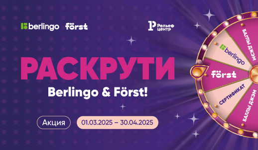 Раскрутите Berlingo и Först на призы: выиграйте один из 120 сертификатов