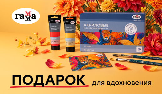 Удивите художников с новинкой «ГАММА»