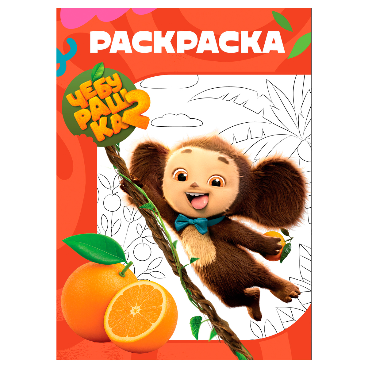 Раскраска А4, 16 стр., ТРИ СОВЫ "Чебурашка-2"