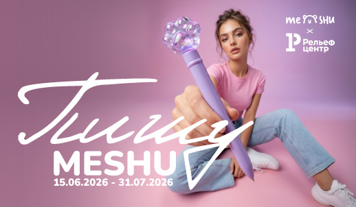 Пишу MESHU!» — и получаю баллы ДЖЭМ. Летняя акция «Рельеф-Центра»