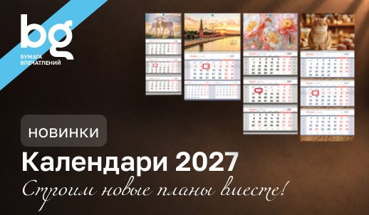 Вдохновение на 365 дней: выбирайте свой календарь 2027