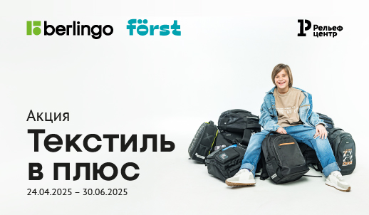 Будьте в плюсе с новой акцией на школьный текстиль