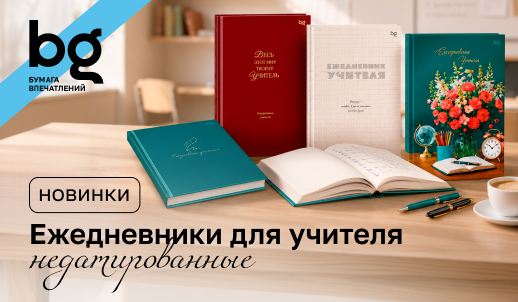 Новые ежедневники для учителя bg: уроки, планы, идеи — всё под рукой