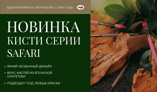 Животный магнетизм от «ГАММА»: кисти Safari с характером