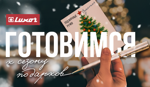 Luxor дарит стиль: акция на подарочные ручки