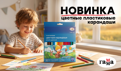 Яркие новинки «ГАММА»: карандаши, которые не подведут юного художника