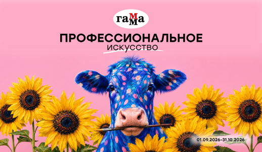 Встречаем осень с акцией «ГАММА профессионального искусства»