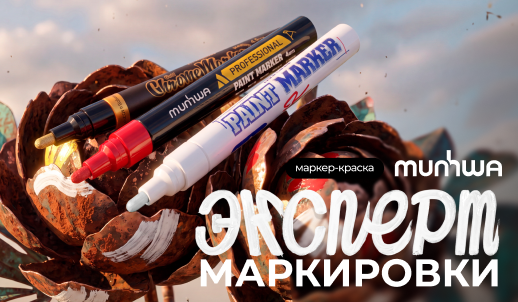 Маркер-краска от эксперта стойкой маркировки