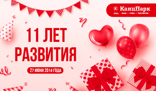 «КанцПарк»: 11 лет на вершине успеха в канцелярском бизнесе