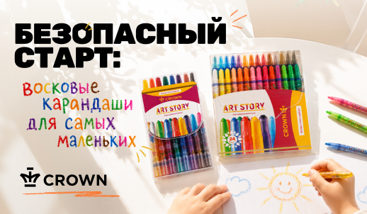 Восковые карандаши Crown ArtStory – безопасное творчество для самых маленьких