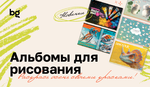 Альбомы bg: новинки, вдохновляющие на яркие шедевры