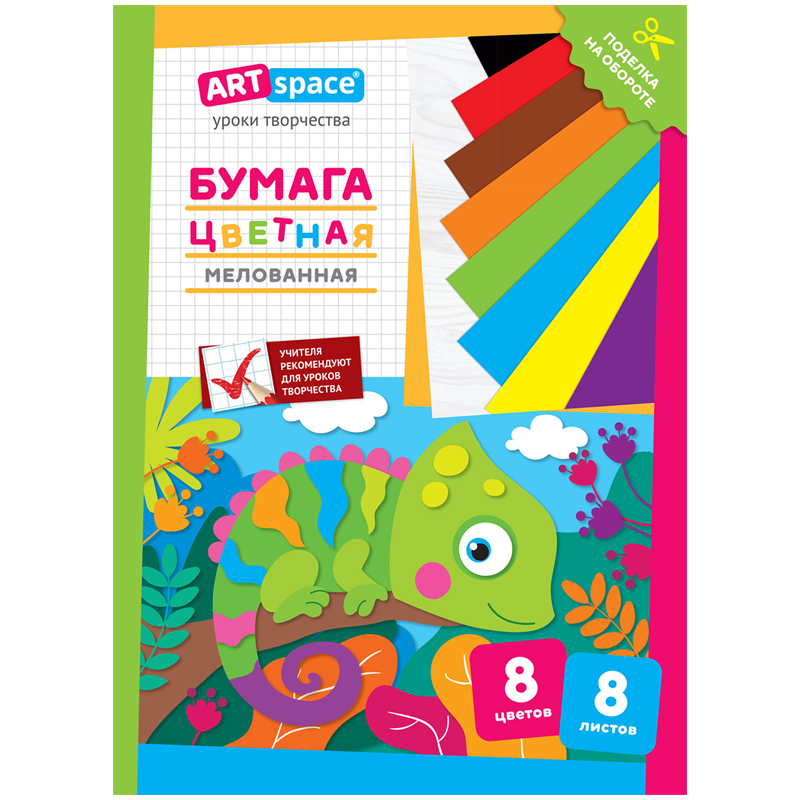 Цветная бумага мелованная А4, ArtSpace, одностор., 8л., 8цв., на скобе, "Хамелеон"
