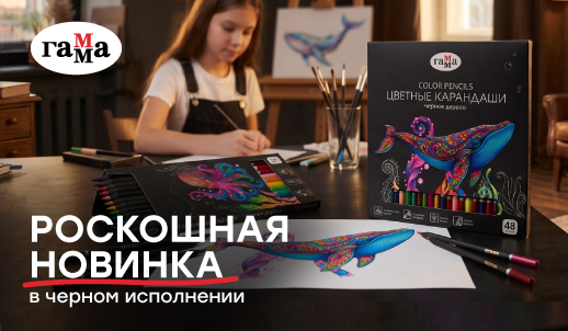 Новинка от любимого бренда: цветные карандаши «ГАММА» в чёрном дереве